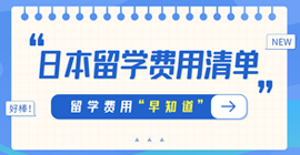 新北日本留学费用清单