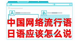 新北去日本留学，怎么教日本人说中国网络流行语？