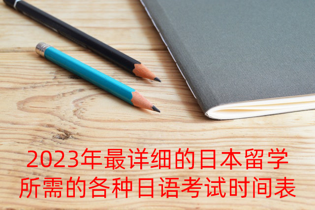 新北2023年最详细的日本留学所需的各种日语考试时间表