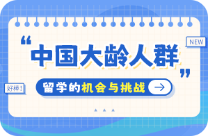 新北中国大龄人群出国留学：机会与挑战